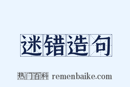 迷错造句是什么意思的图片